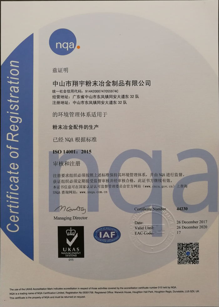 ISO14001:2015环保认证-翔宇粉末冶金