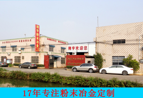 翔宇粉末冶金公司中图.jpg