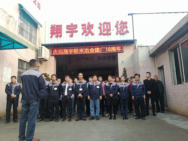 翔宇粉末冶金建厂17周年