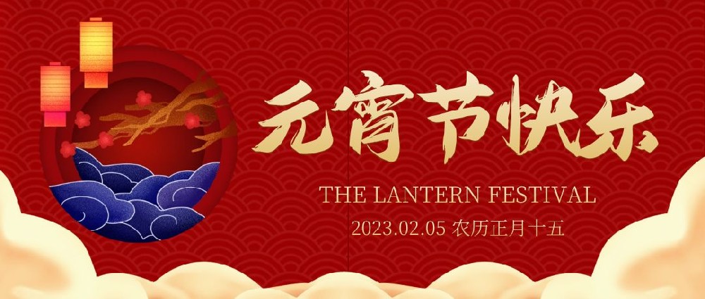 【欢度元宵】翔宇粉末冶金祝您元宵节快乐！